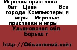 Игровая приставка Sega 16 бит › Цена ­ 1 600 - Все города Компьютеры и игры » Игровые приставки и игры   . Ульяновская обл.,Барыш г.